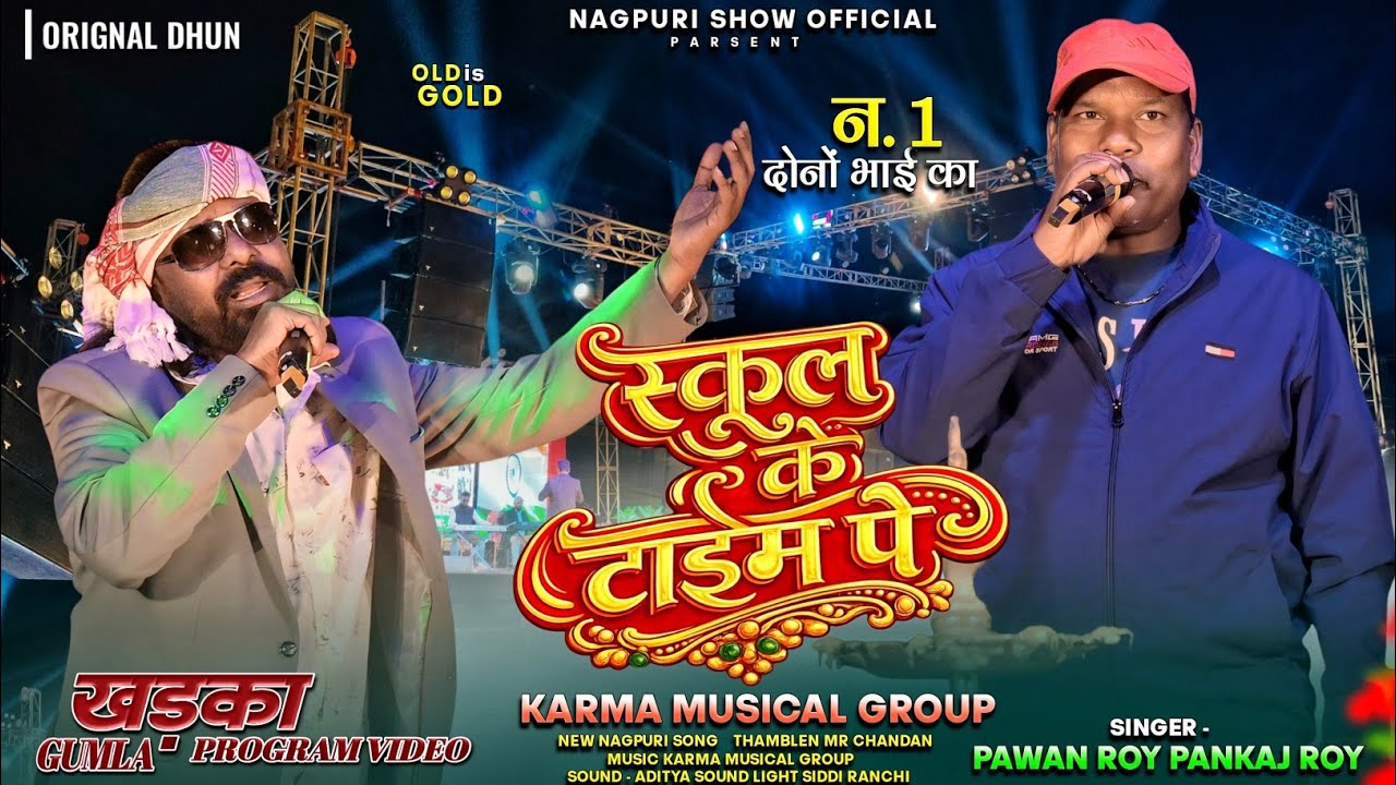 ना.1 जोड़ी बहुत दिनों के बाद दोनों भाई || स्कूल के टाईम पे || Singer - Pawan Roy🥰Pankaj Roy Old Song