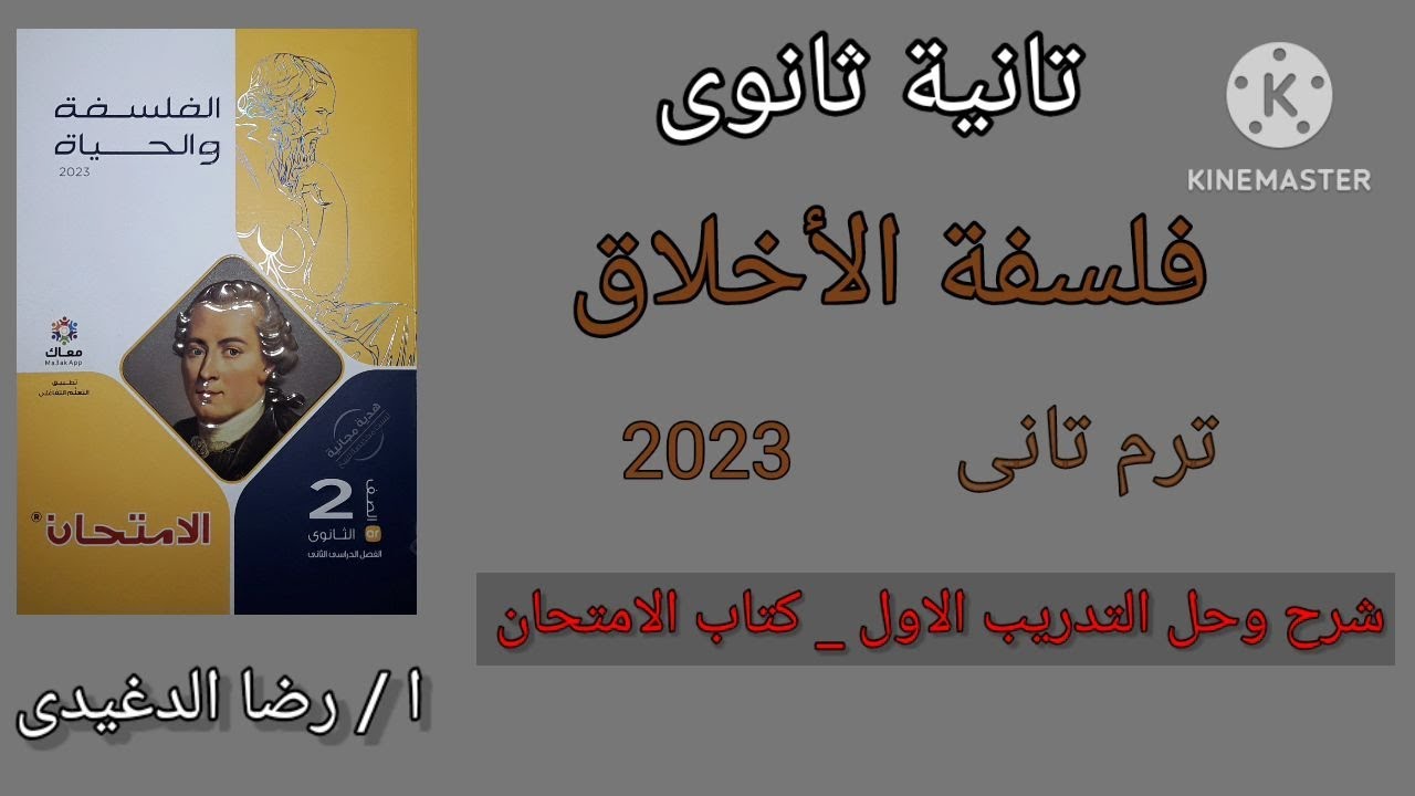 تانية ثانوى فلسفة|ترم تانى|فلسفة الأخلاق|شرح وحل التدريب الاول _ كتاب الامتحان | @الاستاذرضاالدغيدى