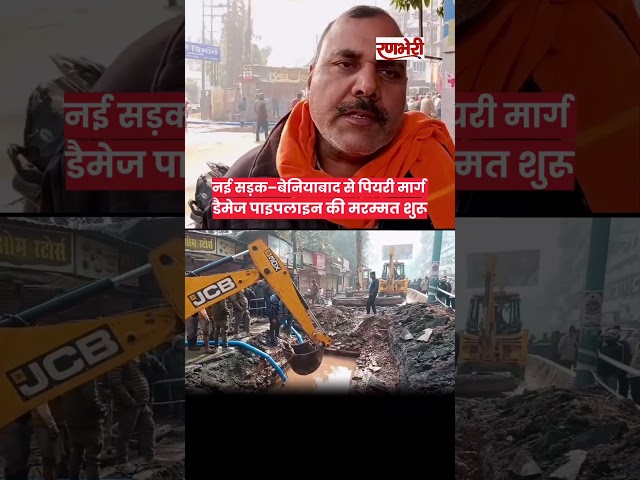 वाराणसी के नई सड़क बेनियाबाद से प्यारी वाले मार्ग पर डैमेज पाइपलाइन की मरम्मत शुरू। #ytshorts