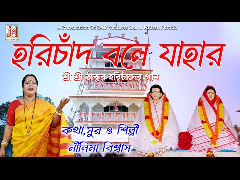 হরিচাঁদ বলে যাহার | Harichand Bole Jahar | Nilima Biswas | Hari Sangeet | JMD Bangla Bhakti Geeti