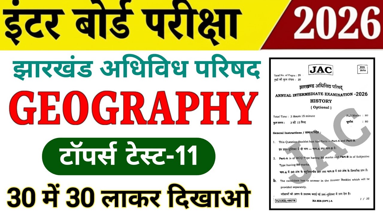 Class 12th Geography / भूगोल 2026 | Topper Test-11 | Jac board Class 12 Geography vvi Objective 2026