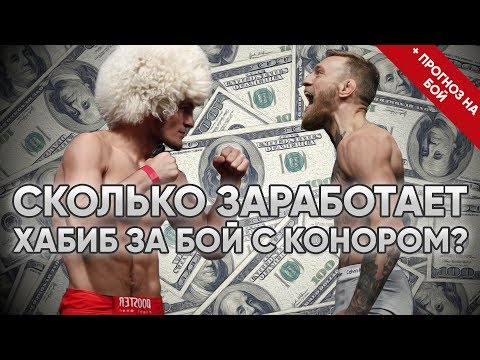 СКОЛЬКО ЗАРАБОТАЕТ ХАБИБ ЗА БОЙ С КОНОРОМ? СТОИМОСТЬ БИЛЕТОВ НУРМАГОМЕДОВ ПРОТИВ МАКГРЕГОРА