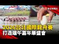 2026台北國際龍舟賽 打造端午嘉年華盛會｜#寰宇新聞 @globalnewstw