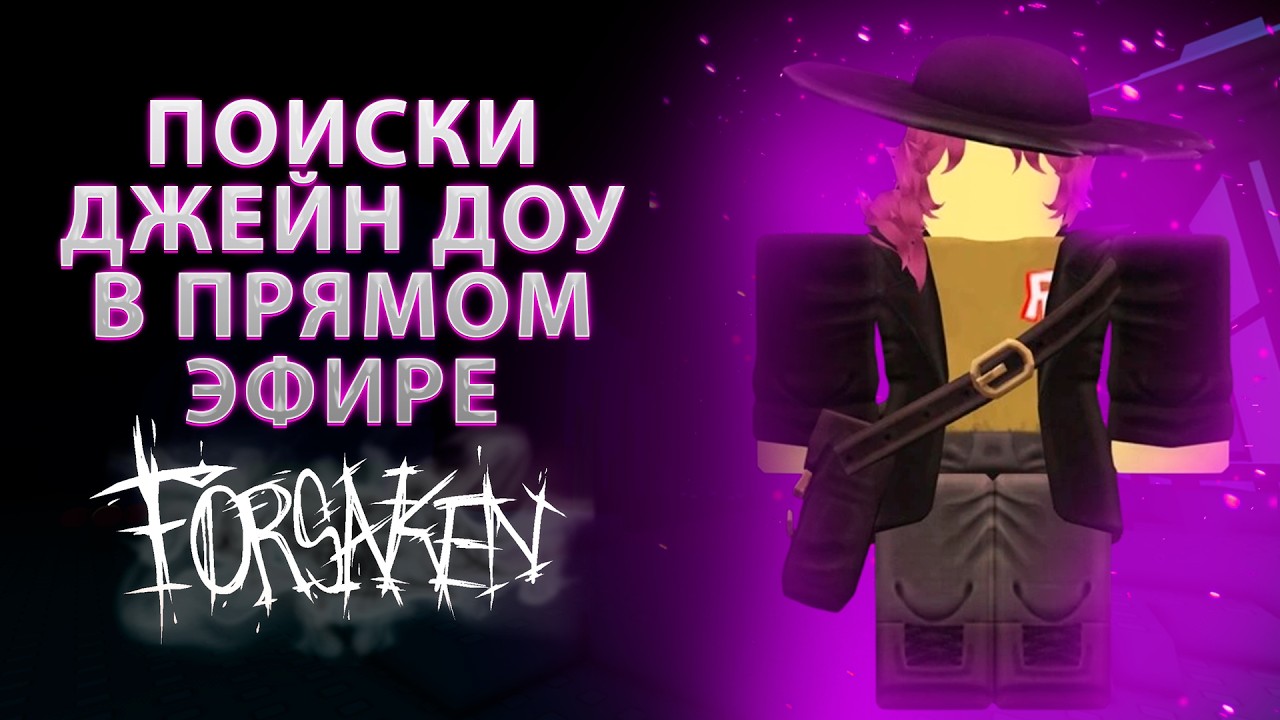 ИЩЁМ ДЖЕЙН ДОУ В ПРЯМОМ ЭФИРЕ НА ПАБЛИК СЕРВЕРАХ В ФОРСАКЕНЕ