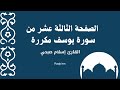 الصفحة الثالثة عشر من سورة يوسف مكررة لتسهيل الحفظ بصوت القارئ إسلام صبحي