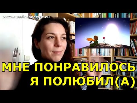 Мне понравилось / Я полюбил(а) 💘
