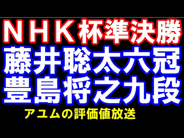 NHK杯将棋トーナメント準決勝　藤井聡太六冠ｰ豊島将之九段　　アユムの評価値放送
