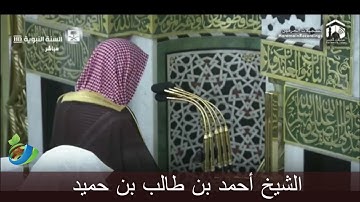 ترتيل شجي رائع لـفضيلة الشيخ أحمد بن طالب بن حميد  لـسورة القيامة ( تلاوة كاملة )