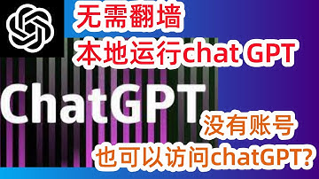 来了！不用翻墙就可使用chat GPT！全网最详细教程！没有账号也可以使用chat GPT的方法，超简单超详细演示，五分钟让你实现chat GPT自由！#chatgpt #openai #科学上网