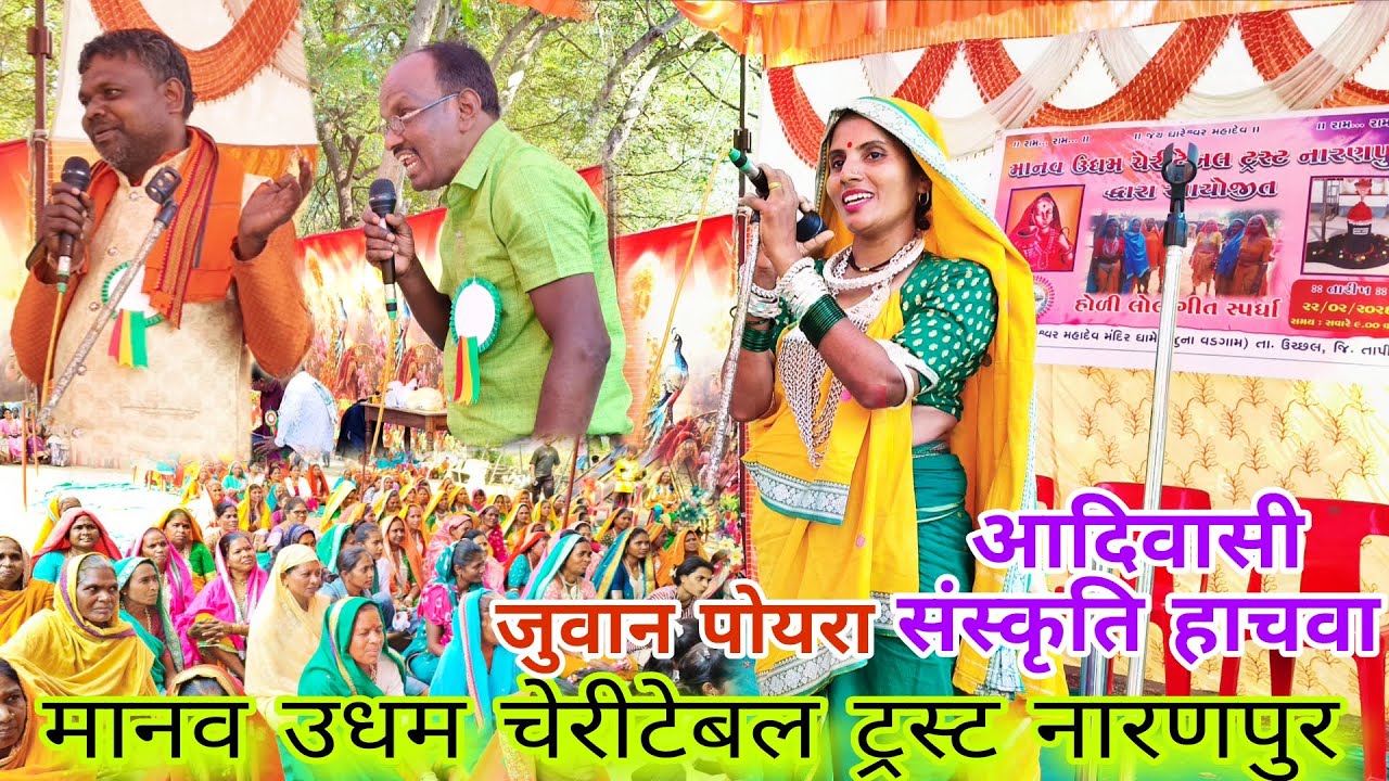 Holi Aadivasi Riti Rivaj फुल वीडियो जुवान पोयरा संस्कृति हाचवा,2026 मानव उधम चेरीटेबल ट्रस्ट नारणपुर