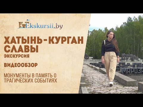 Видеообзор экскурсии в Мемориальный комплекс Хатынь и Курган Славы