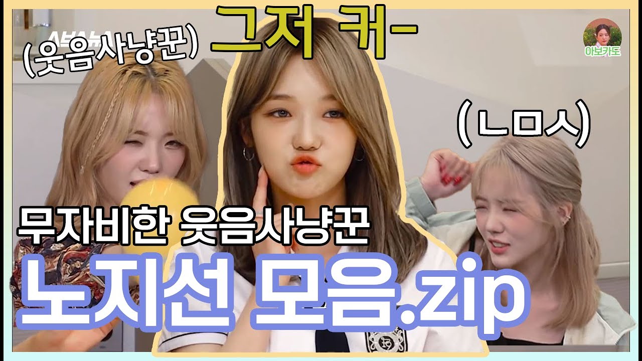[프로미스나인] 무자비한 웃음사냥꾼 노지선 모음집 | (fromis_9)