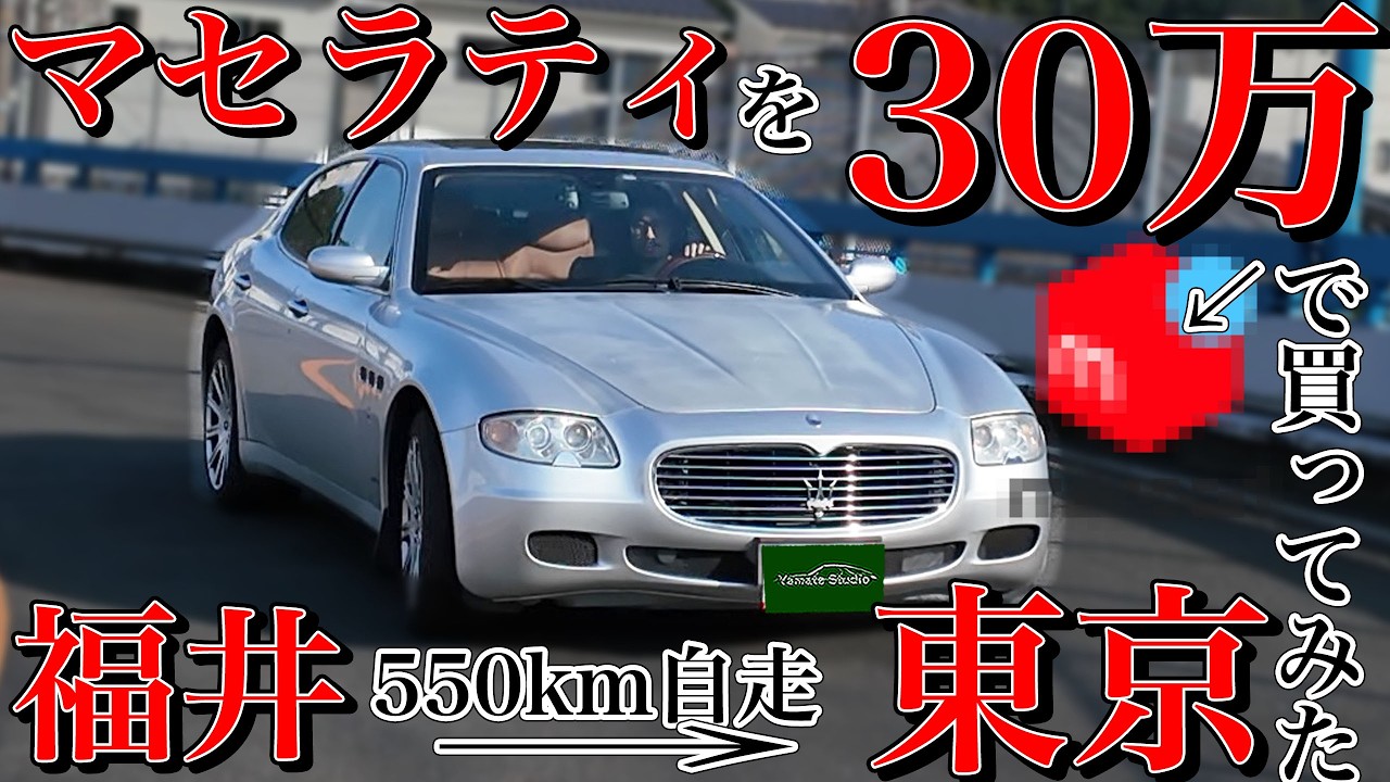 30万円のマセラティ買ってみた｜福井から550km自走帰宅!?トラブル続出のグランドツアー！
