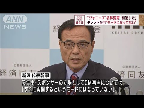 “ジャニーズ”名称変更「前進した」　タレント起用“モードになってない”(2023年10月3日)