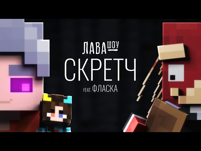Скретч – Про образ, отношения с Флаской, искусство и черепаховый шлем / Лавашоу