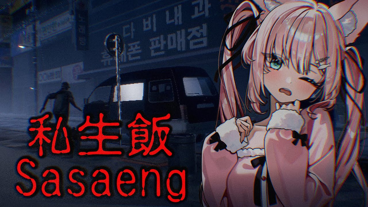 【 私生飯 】總覺得...無時無刻都有人在盯著我... | Rluo Ch. 阿洛《 Sasaeng | 사생 》