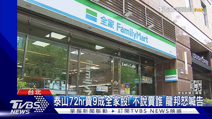 泰山72hr賣9成全家股! 不說賣誰 龍邦怒喊告｜TVBS新聞@TVBSNEWS01 - 天天要聞