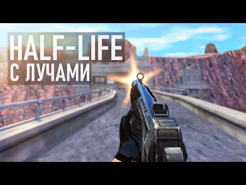 Видео: HALF-LIFE: RAY TRACED - ПОЛНОЕ ПРОХОЖДЕНИЕ (RTX)