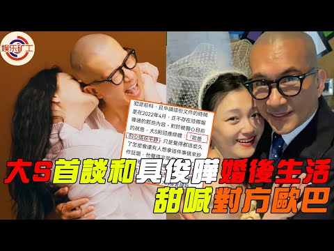 大S接受媒體採訪，首談和具俊曄婚後生活，替歐巴官宣好消息。#大s #娱乐矿工