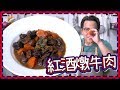 【極簡單】紅酒燉牛肉 Boeuf Bourguignon