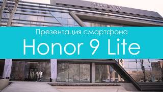 Презентация смартфона Honor 9 Lite