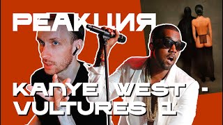 KANYE WEST -  VULTURES 1 | Реакция и обзор альбома. Reaction & review.