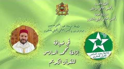 فضيلة الأستاذ عبد الحكيم مستعين في ضيافة إذاعة محمد السادس للقرآن الكريم