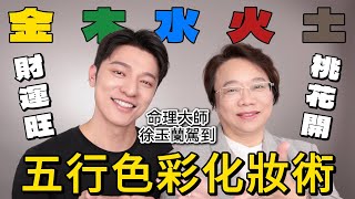 大師駕到！傳授五行色彩化妝術，財運桃花旺翻天！徐玉蘭的人生八字應用課～