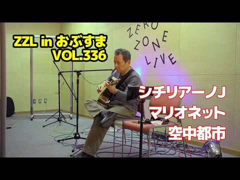 【LIVE】「ZZL in おぶすま VOL.336」（埼玉県寄居町）10月15日（土）