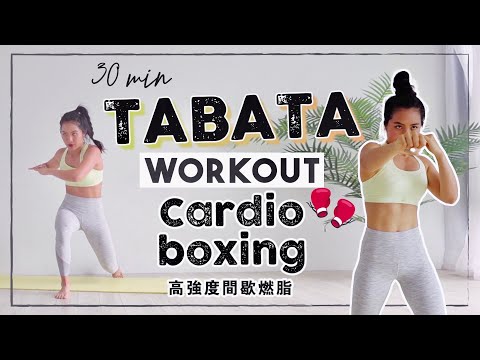 居家30分鐘燃脂Tabata 結合拳擊有氧高強度爆汗肌力訓練 30min Cardio Boxing Tabata Workout