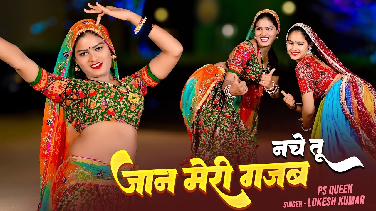 Rasiya | जान मेरी गजब नचे तू | Jaan Meri Gajab Nache Tu | Lokesh Kumar, PS Queen | Amrita Alwar
