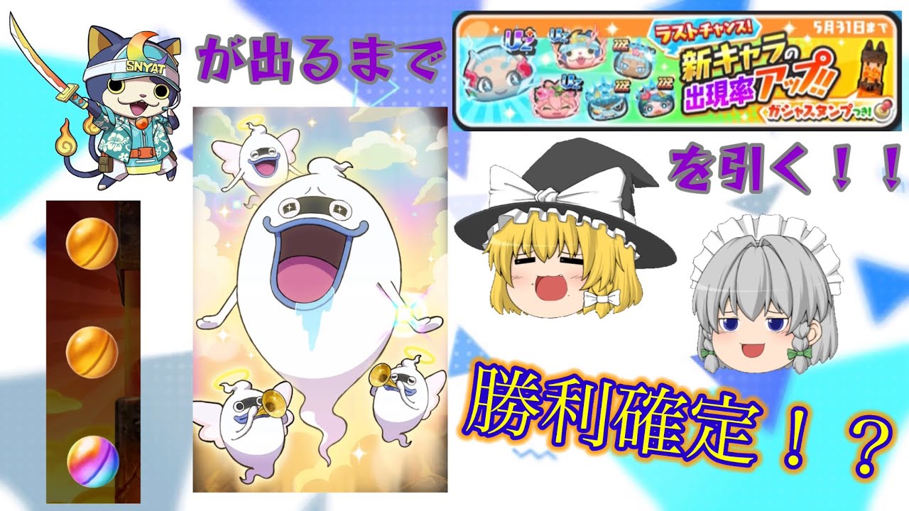 スマホ編集・投稿、ゆっくり実況】妖怪ウォッチぷにぷに実況2part18
