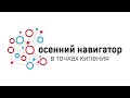 Запуск "Осеннего навигатора" НТИ и 20 новых "Точек кипения"