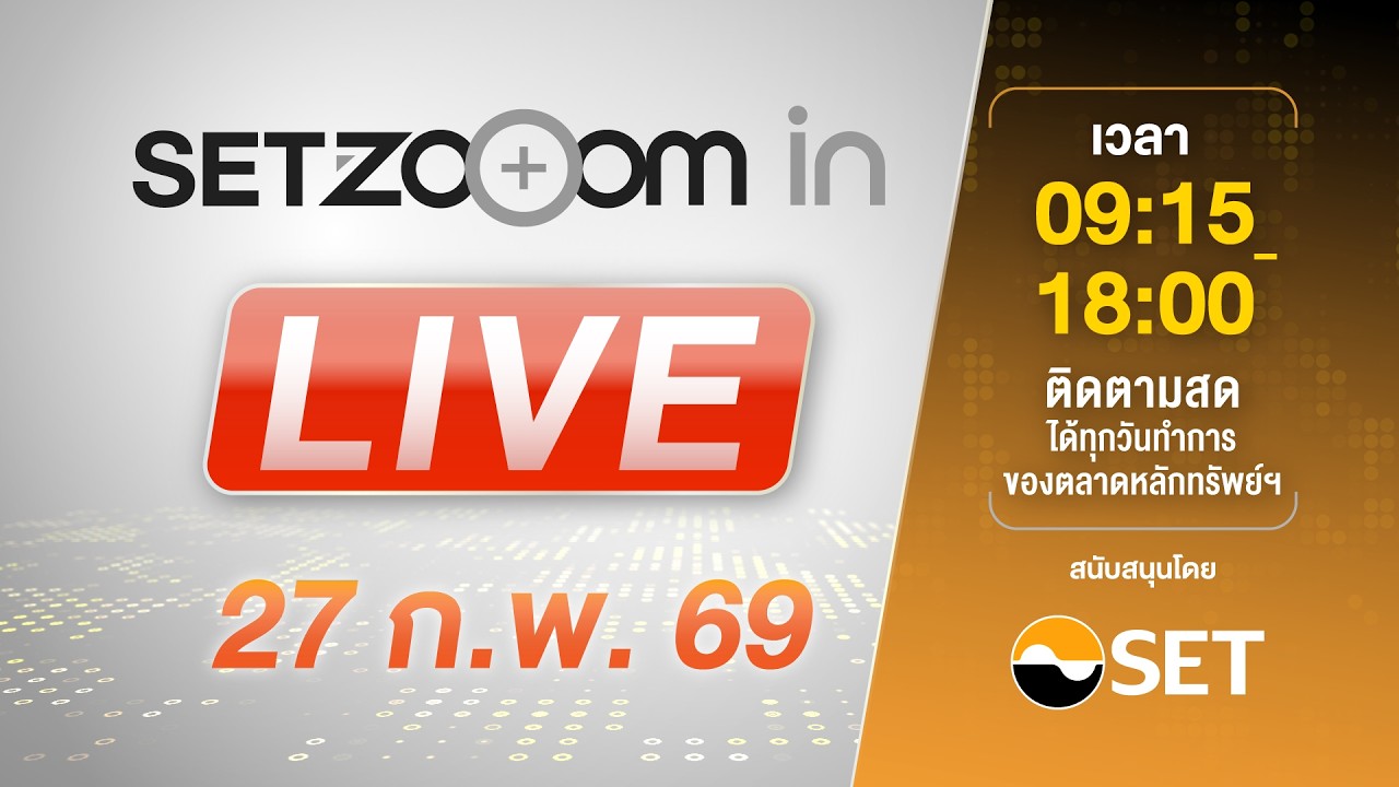 🔴 LIVE | Link เดียว รับชมทั้งวัน SET Zooom in [27/2/26]