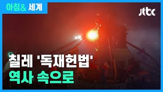 칠레, 개헌 국민투표…군부독재 시절 헌법 폐기 / JTBC 아침& 세계