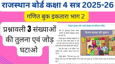 संख्याओं की तुलना एवं जोड़ घटाओ कक्षा 4 गणित प्रश्नावली 3|Math Book iktara bhag 2 for class 4 2025