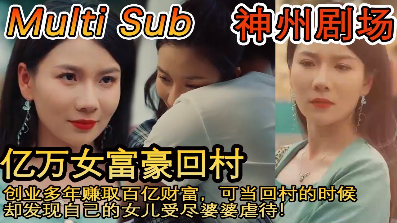 回村遇女儿遭虐待，创业者的逆袭故事