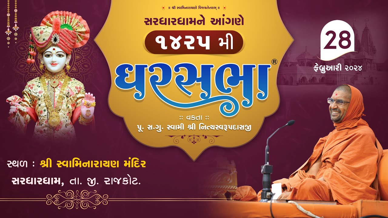 GharSabha (ઘરસભા) - 1425 @ Sardhardham || 28/02/2024 || Swami Nityaswarupdasji ||