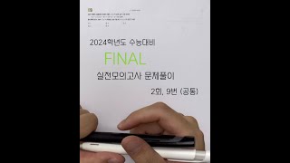 2024학년도 수능대비 EBS FINAL 실전모의고사 문제풀이 (2회, 9번)