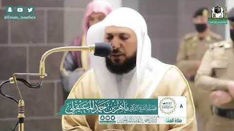 تلاوة فضيلة الشيخ د.‎#ماهر_المعيقلي من صلاة العشاء 8 جمادى الآخرة 1442هـ.