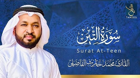 Surat At-Teen | سورة التين| Qari Muhammed Haris Fazily | TANZEEL