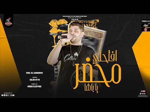 اغنيه افتحلي ياباشا محضر وائل الغمراوي توزيع نادر السيد انتاج الاسطوره للانتاج الفني 2022