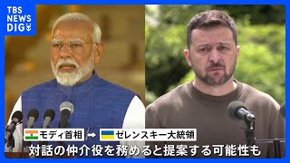 印モディ首相がウクライナ訪問を検討か 対話の仲介役を提案する可能性も｜TBS NEWS DIG