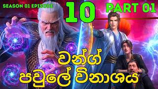 Renegade Immortal (Xian Ni) Season 01 Episode 10 - Part 1 | Sinhala recap