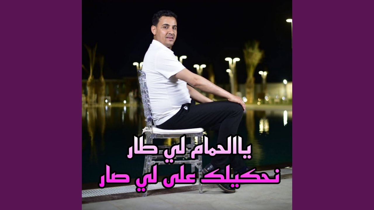 يالحمام لي طار نحكيلك علئ لي صار