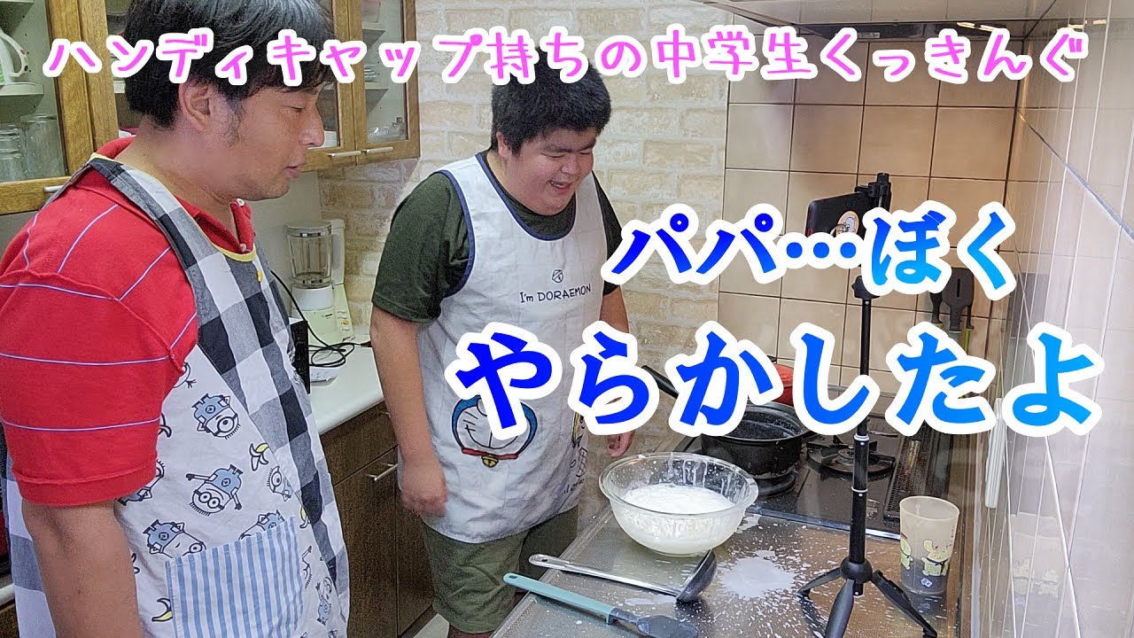 やりたい放題クッキング/ハンディキャップ持ちの中学生