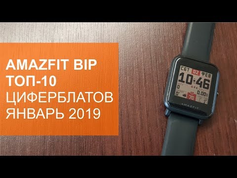 Amazfit Bip Топ-10 циферблатов за Январь 2019