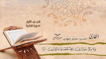 سورة البقرة الآية ( 67 ) إلى آخر آية (71) للشيخ القارئ/ صادق النهاري