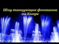 VLOG: Шоу Танцующих Фонтанов /Magic Dancing Waters Show /Кипр, Протарас