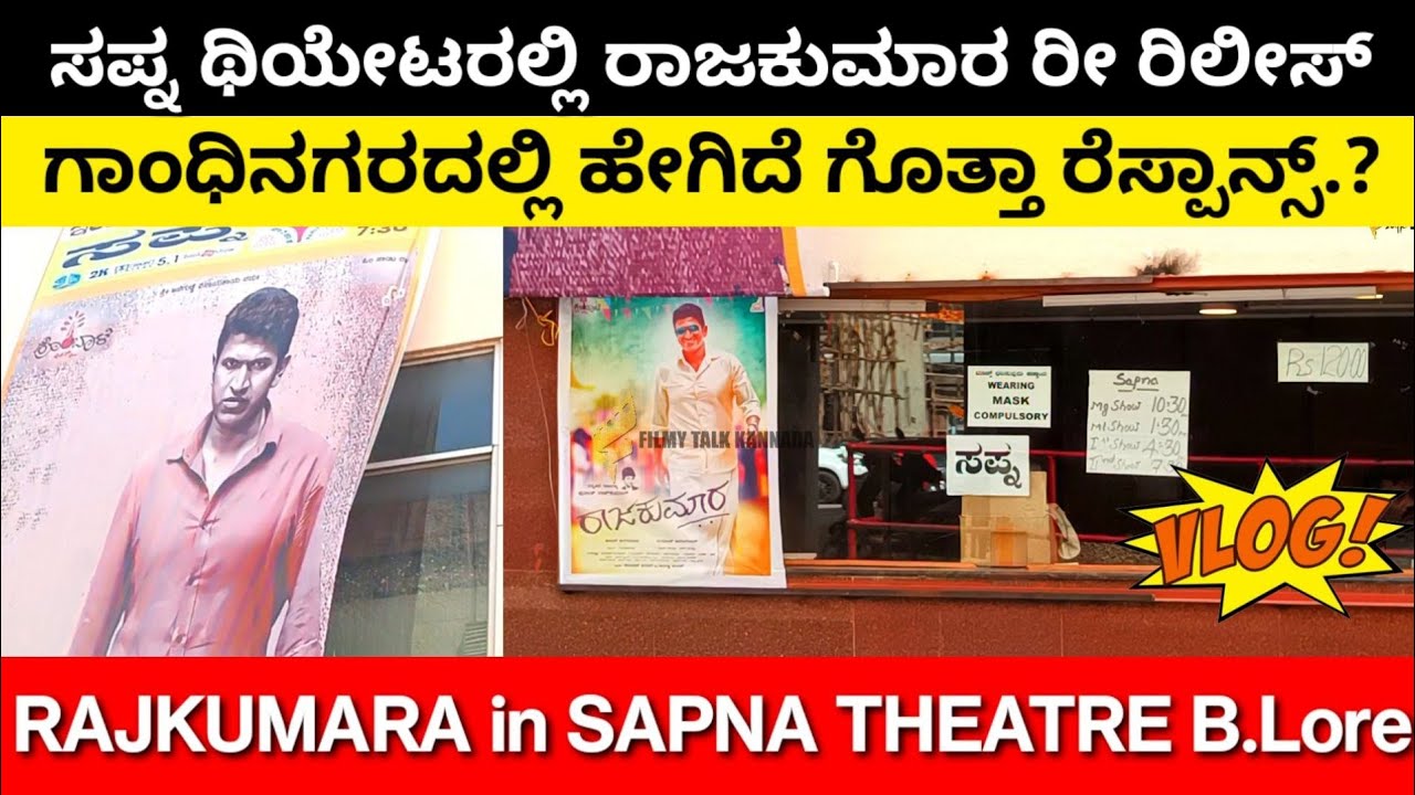 Da Rajakumara Rajakumara Re release in Sapna theatre Bangalore ಗಾಂಧಿನಗರದಲ್ಲಿ ರಾಜಕುಮಾರ ...